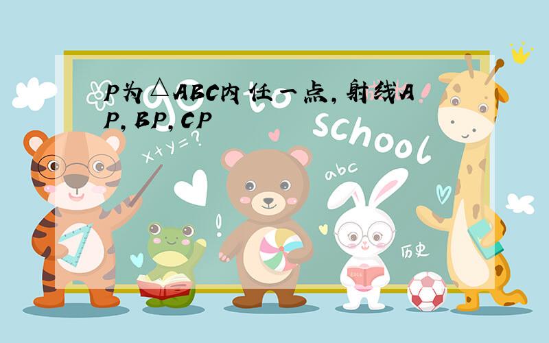 P为△ABC内任一点,射线AP,BP,CP