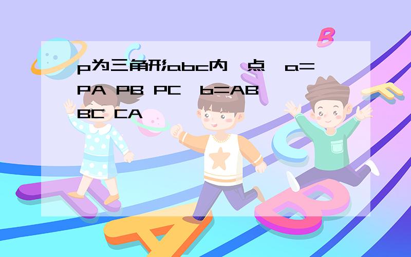 p为三角形abc内一点,a=PA PB PC,b=AB BC CA