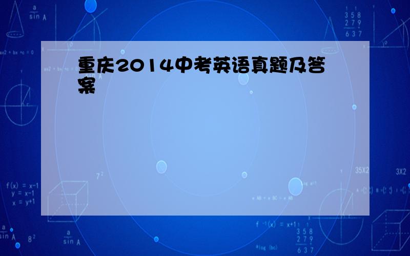 重庆2014中考英语真题及答案