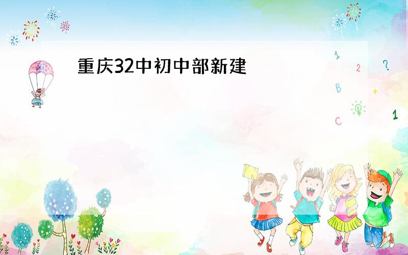 重庆32中初中部新建