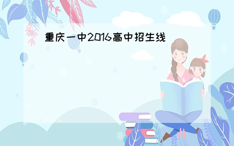 重庆一中2016高中招生线