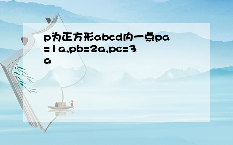 p为正方形abcd内一点pa=1a,pb=2a,pc=3a