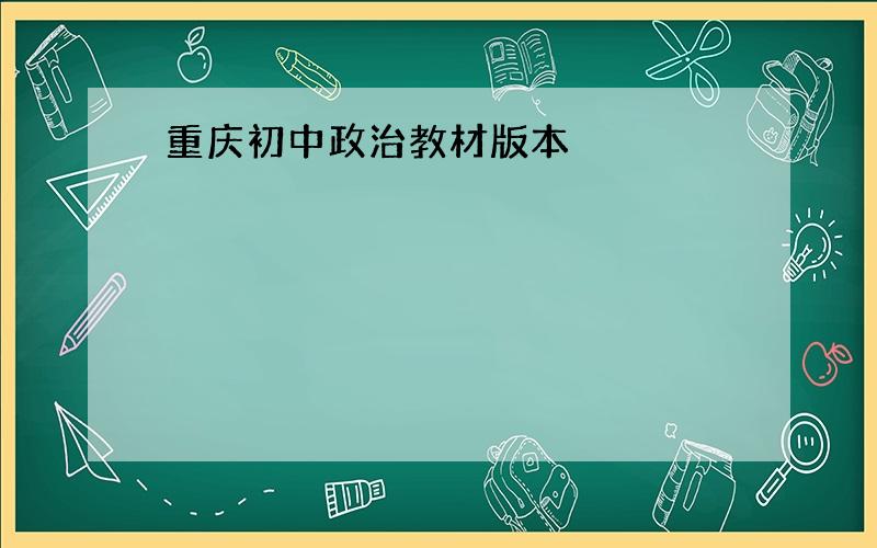 重庆初中政治教材版本