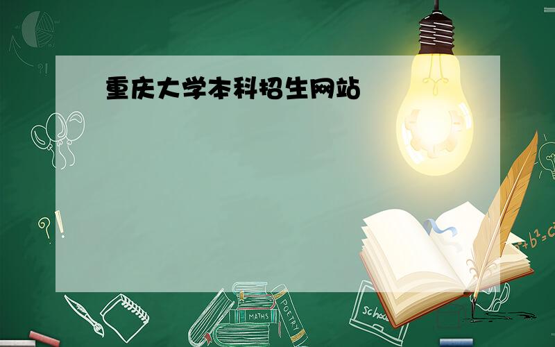 重庆大学本科招生网站