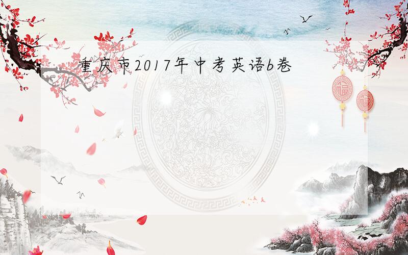 重庆市2017年中考英语b卷