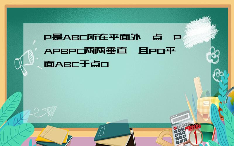 P是ABC所在平面外一点,PAPBPC两两垂直,且PO平面ABC于点O