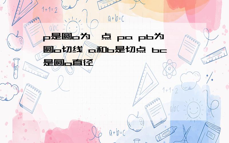 p是圆o为一点 pa pb为圆o切线 a和b是切点 bc是圆o直径