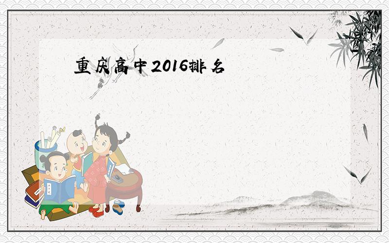 重庆高中2016排名