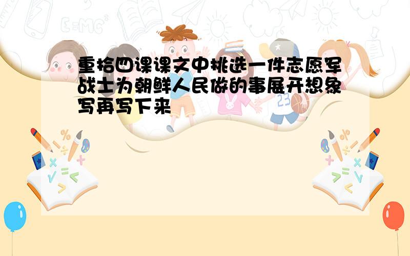 重拾四课课文中挑选一件志愿军战士为朝鲜人民做的事展开想象写再写下来