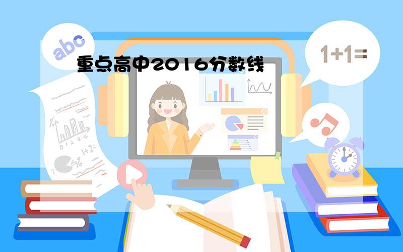 重点高中2016分数线