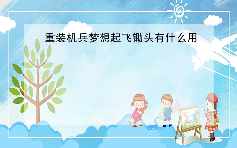 重装机兵梦想起飞锄头有什么用