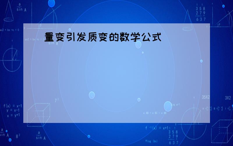 量变引发质变的数学公式