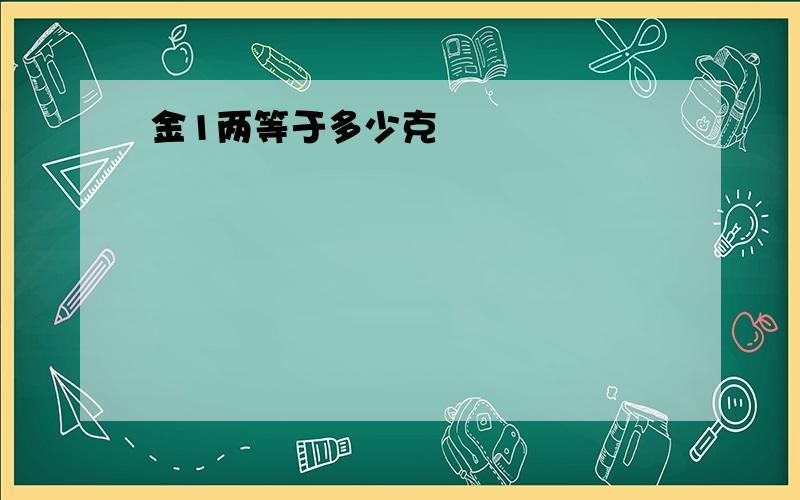 金1两等于多少克