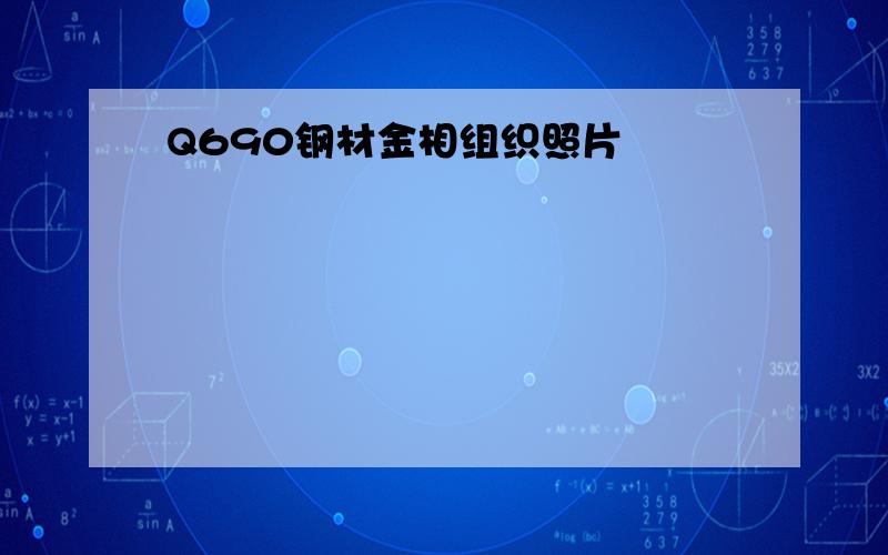 Q690钢材金相组织照片