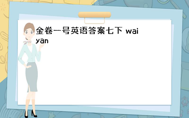 金卷一号英语答案七下 waiyan