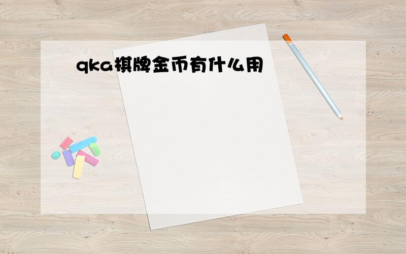 qka棋牌金币有什么用