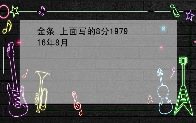 金条 上面写的8分1979 16年8月