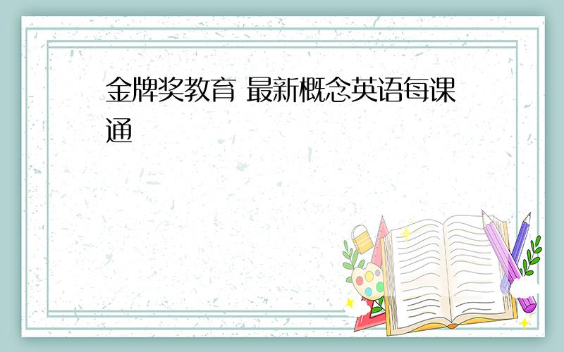 金牌奖教育 最新概念英语每课通