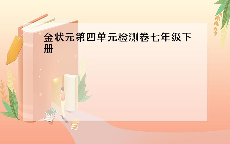 金状元第四单元检测卷七年级下册