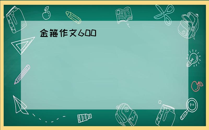 金箍作文600