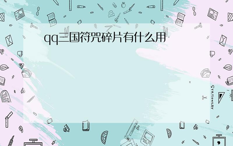 qq三国符咒碎片有什么用