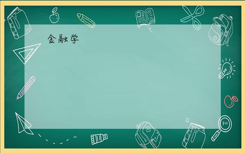 金融学