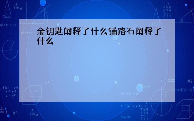 金钥匙阐释了什么铺路石阐释了什么