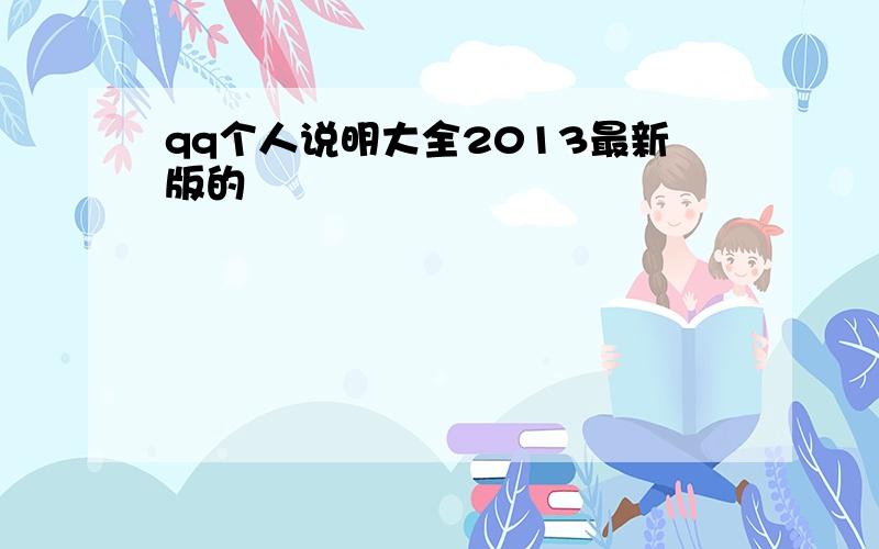 qq个人说明大全2013最新版的