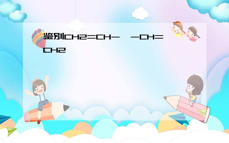 鉴别CH2=CH-苯-CH=CH2