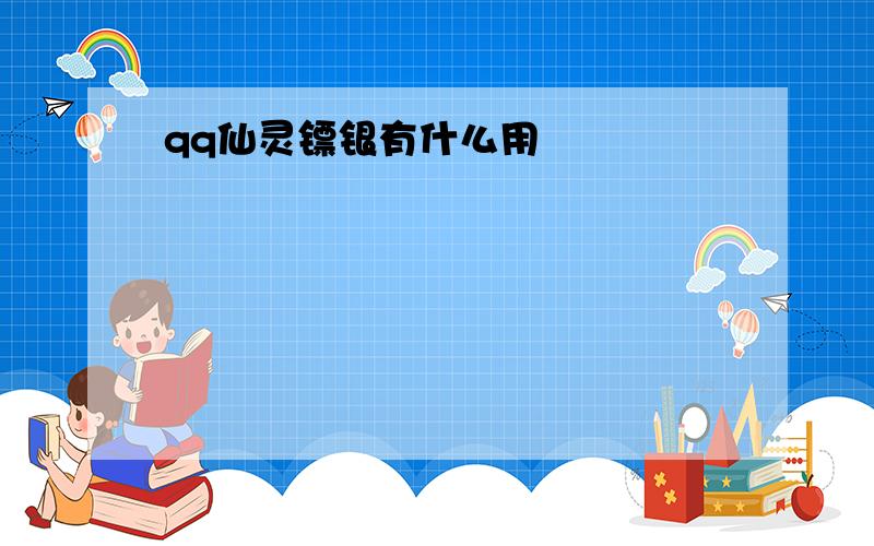 qq仙灵镖银有什么用