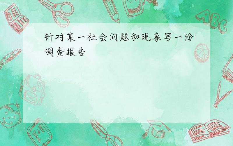 针对某一社会问题和现象写一份调查报告