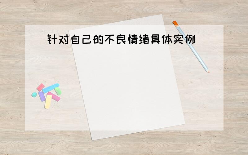 针对自己的不良情绪具体实例