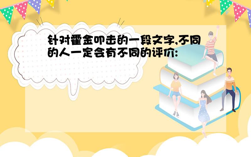 针对霍金叩击的一段文字,不同的人一定会有不同的评价: