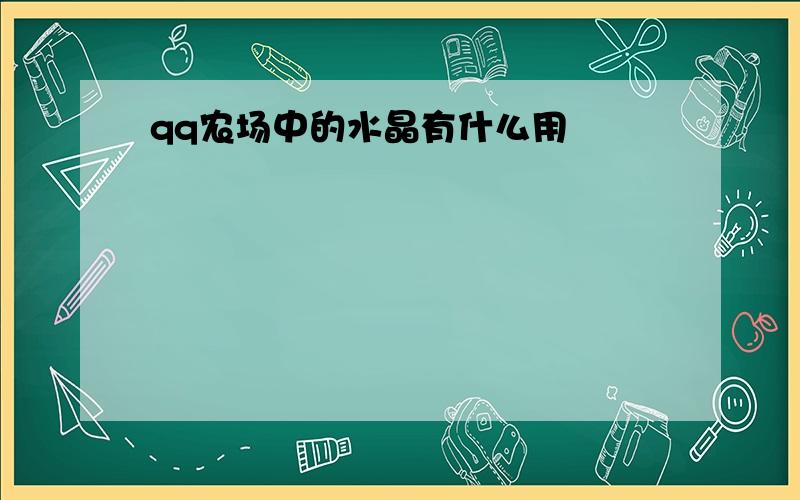 qq农场中的水晶有什么用