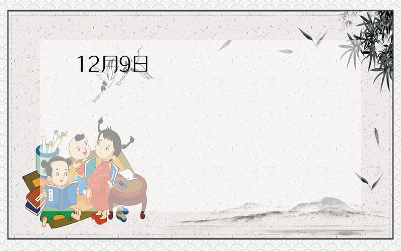 12月9日