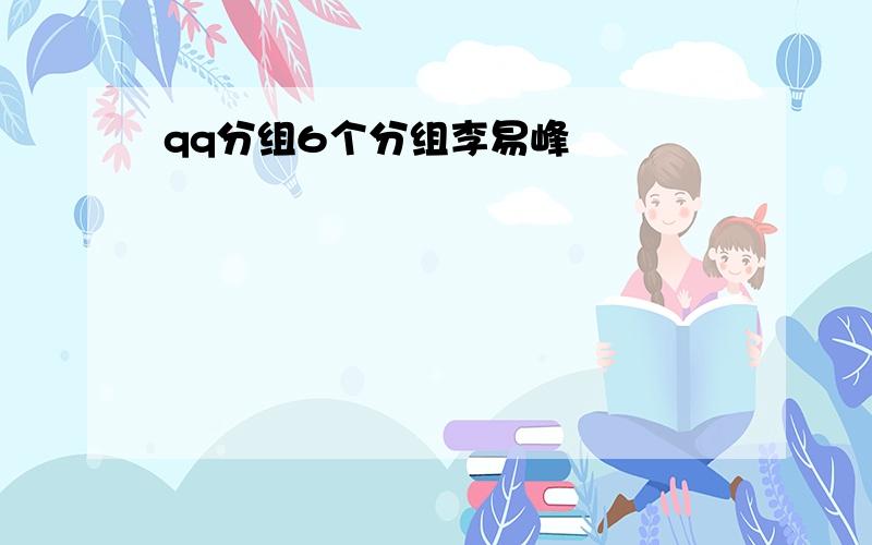 qq分组6个分组李易峰