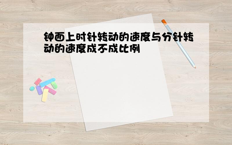 钟面上时针转动的速度与分针转动的速度成不成比例