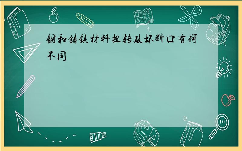 钢和铸铁材料扭转破坏断口有何不同