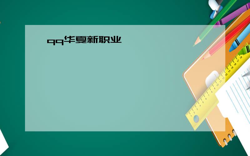 qq华夏新职业