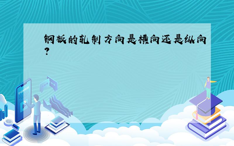 钢板的轧制方向是横向还是纵向?