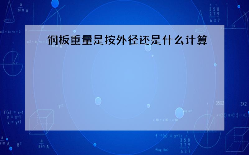 钢板重量是按外径还是什么计算