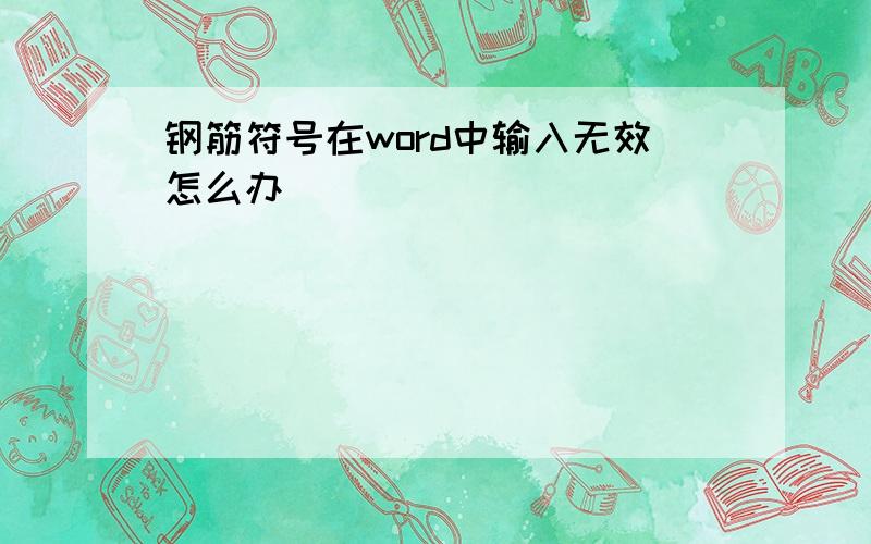 钢筋符号在word中输入无效怎么办