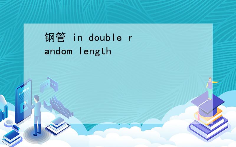 钢管 in double random length