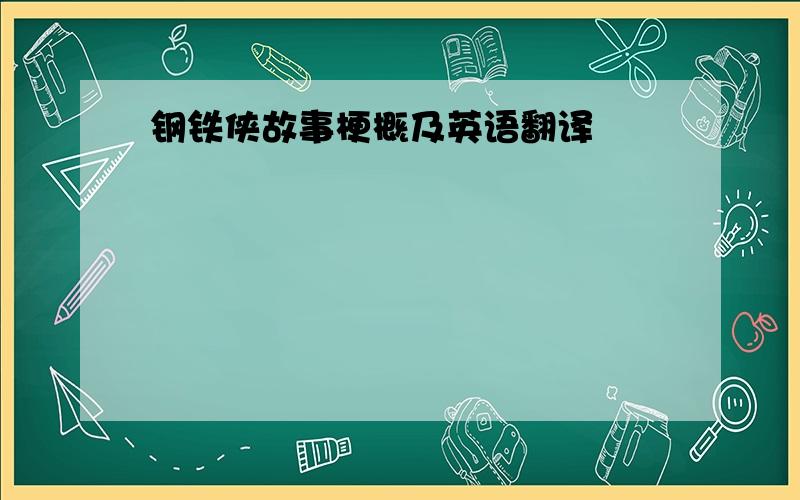 钢铁侠故事梗概及英语翻译