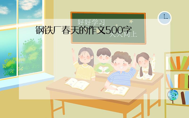 钢铁厂春天的作文500字