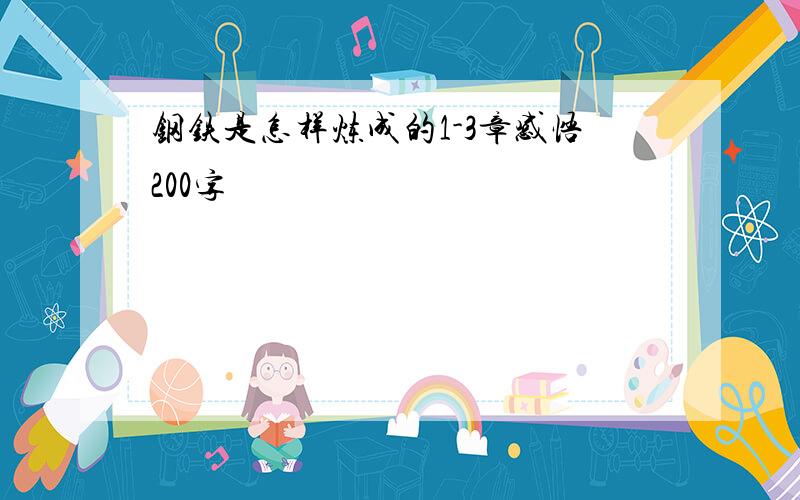 钢铁是怎样炼成的1-3章感悟200字