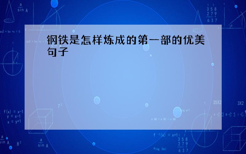 钢铁是怎样炼成的第一部的优美句子