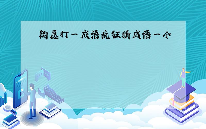 钩愿打一成语疯狂猜成语一个