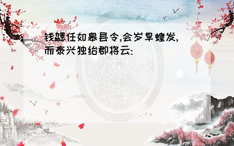 钱勰任如皋县令,会岁旱蝗发,而泰兴独绐郡将云: