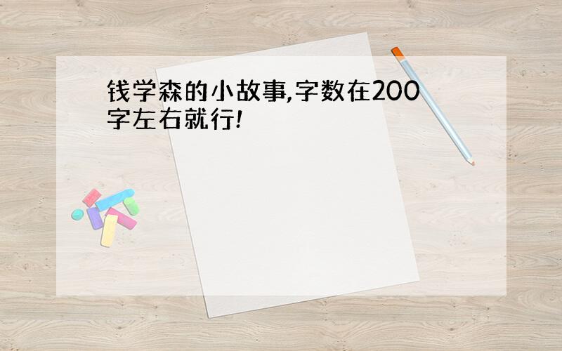 钱学森的小故事,字数在200字左右就行!